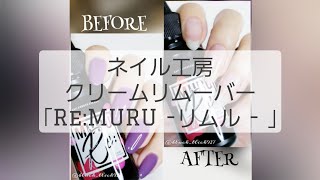 ネイル工房 ジェル用クリームリムーバー｢Re:MURU｣を使ってネイルオフしてみました