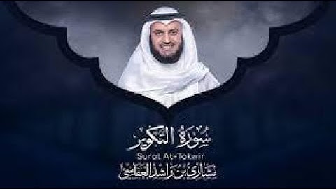 Surat At-Takwir (The Overthrowing) | Mishary Rashid Alafasy | مشاري بن راشد العفاسي | سورة التكوي