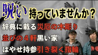 【呪い】アナタ呪い持っていませんか？視聴者の呪物がエグすぎた‼︎【投稿回】