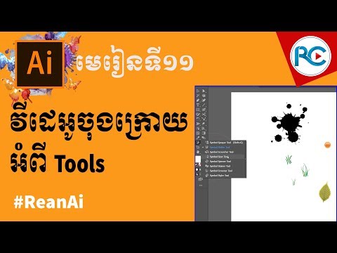 Free Video Tutorial of Basic Adobe Illustrator in Khmer Part 2 - REAN ...