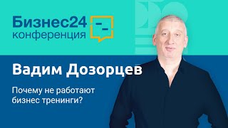 картинка: Почему не работают бизнес тренинги или зачем нужна Матрица Компетенций продавца. Вадим Дозорцев