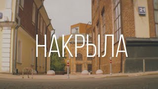 АНДРЕЙ НАЗИМОВ - Накрыла (Премьера Клипа 2024)