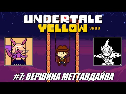 Видео: [Rus] Летсплей Undertale Yellow. #7 - Вершина Меттандайна