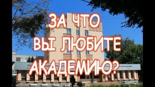А, ЗА ЧТО ВЫ ЛЮБИТЕ АКАДЕМИЮ? ♥