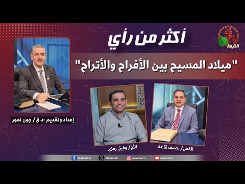 More Than Opinion, The birth of Christ: between joys and sorrows | أكثر من رأي, ميلاد المسيح بين الأفراح والأتراح (463)
