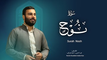 نورالدين سليم نوري -سورة نوح - ١٤٤٧هـ- 2025-  Surah Al Nooh