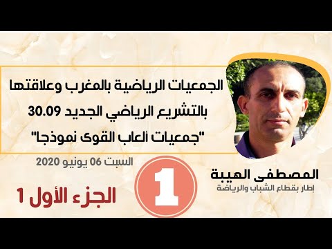 التشريع الرياضي قانون التربية البدنية والرياضة 30 09 المصطفى الهيبة الجزء الأول