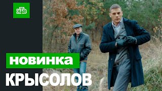 КРЫСОЛОВ 1,2,3 СЕРИЯ (2021) АНОНС/ТРЕЙЛЕР И ДАТА ВЫХОДА СЕРИАЛА