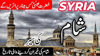 Travel to Syria |شام کی سیر | Full History and Documentary of Syria in Urdu/Hindi |info at ahsan