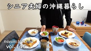 【沖縄移住】初めてのムーチーの日/ムーチービーサー/お友達とホテルランチ/あんバタートースト/リンゴ酢ドレッシング