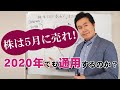 「株は5月に売れ！」は2020年でも通用するのか？