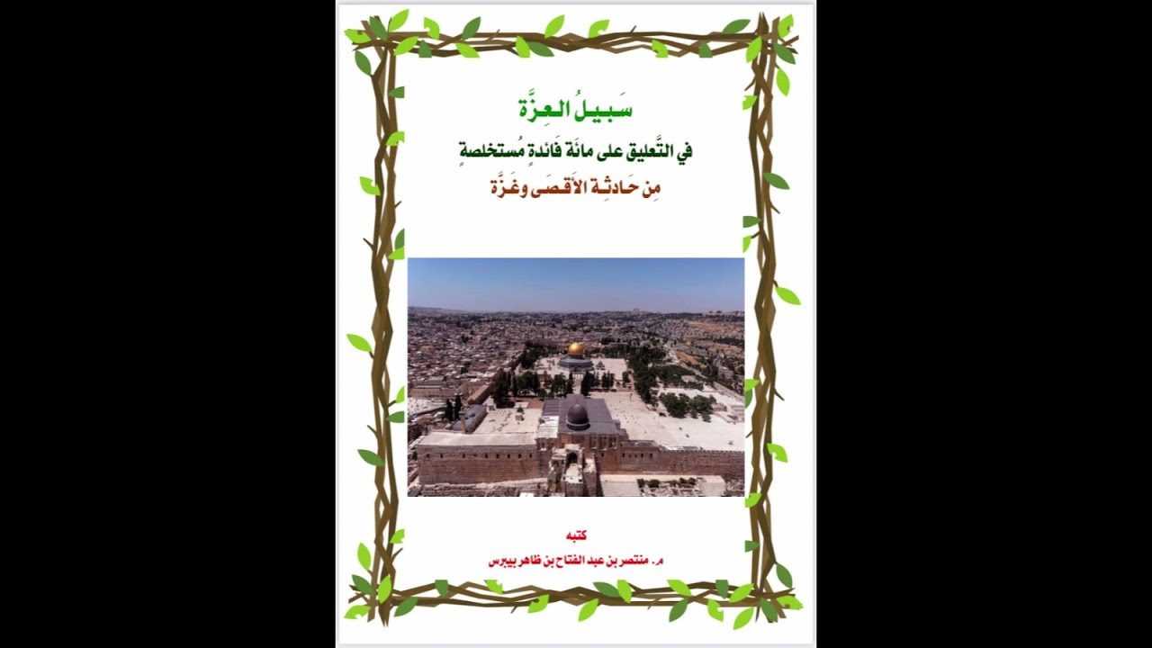 سبيل العزة في التعليق على مائة فائدة مستخلصة من حادثة الأقصى وغزة(1)