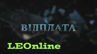 Заставка Детективного Мелодрамного Серіалу Відплата 11 Продакшн