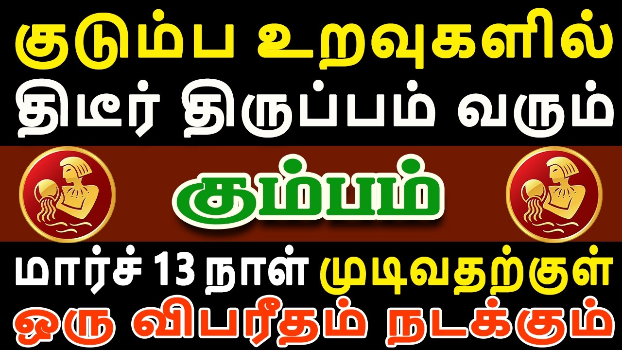ஒரே நாளில் கட்டி வைத்து பாசக் கோட்டைகள் உடையப்போகிறது | Kumbam Rasi | கும்பம் ராசி