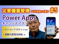 【第5回】災害備蓄管理アプリを作って学ぶ Power Apps キャンバス アプリ 初心者講座～バーコードスキャン活用法、変数の管理法詳細、他～