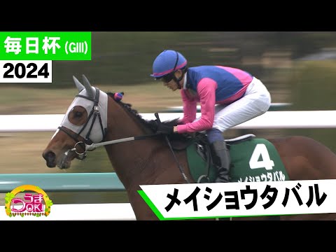 2024年 毎日杯（GⅢ）メイショウタバル 石橋守調教師開業11年目で重賞初制覇【うまＤＯＫＩ】