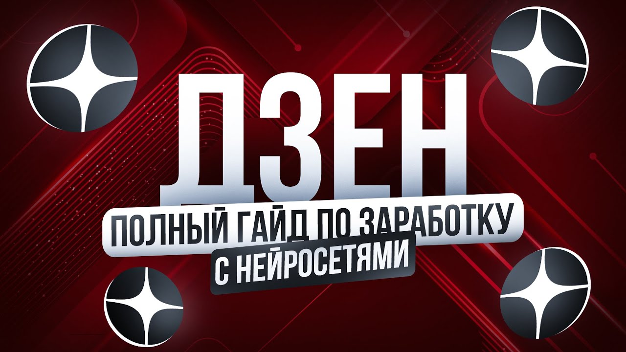 Как я заработал 30к за 2 дня на Дзен + Нейросети | ПОЛНЫЙ ГАЙД | Лёгкая удаленная работа в Интернете