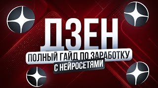 картинка: Как заработать 30к за 2 дня на Дзен + Нейросети | ПОЛНЫЙ ГАЙД | Лёгкая удаленная работа в Интернете