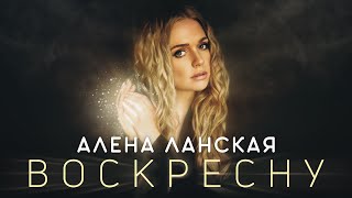 Алена Ланская - Воскресну!