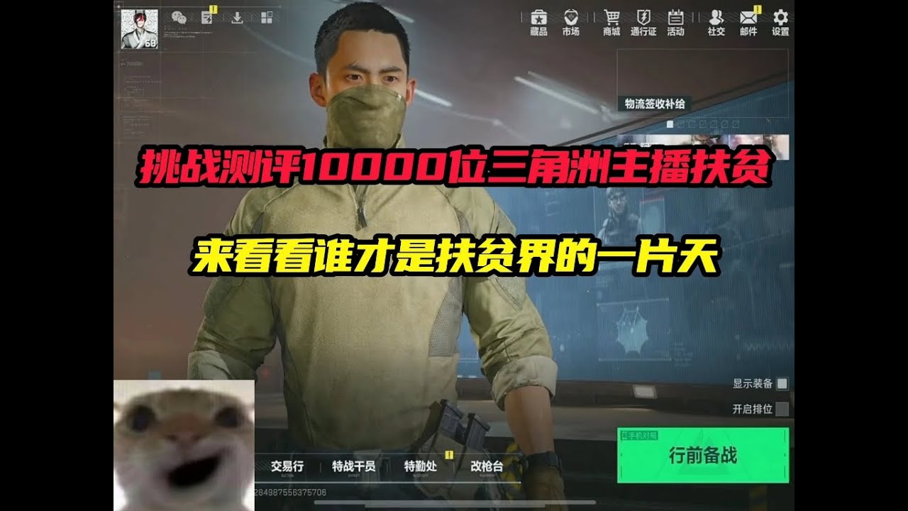 挑战测评10000位三角洲主播扶贫第一期