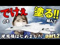 【トムキャット】その２・可変翼の「可変翼」を作って立ち上げもしてそろそろF-14Aの全貌が見えてきたよ！？