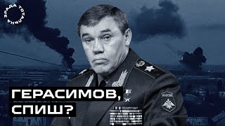 Генерал Герасимов поранений? / Тотальна Зрада #3