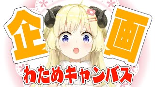 【企画】#わためキャンバス で、素材募集してみた！【角巻わため/ホロライブ４期生】