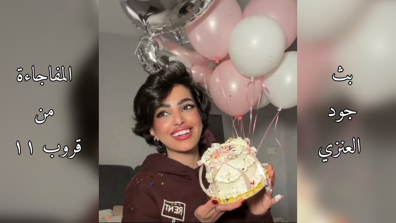 بث جود العنزي المفاجأة هديه قروب 11 20-12-2024🤎