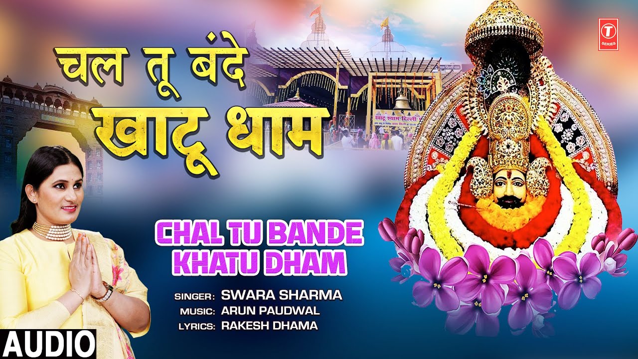 चल तू बंदे खाटू धाम Chal Tu Bande Khatu Dham |🙏Khatu Shyam Bhajan🙏 | SWARA SHARMA | Audio