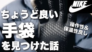 【冬を快適に】ナイキの手袋がQOLを爆増してくれたよ/NIKE/冬の手袋/おすすめ手袋
