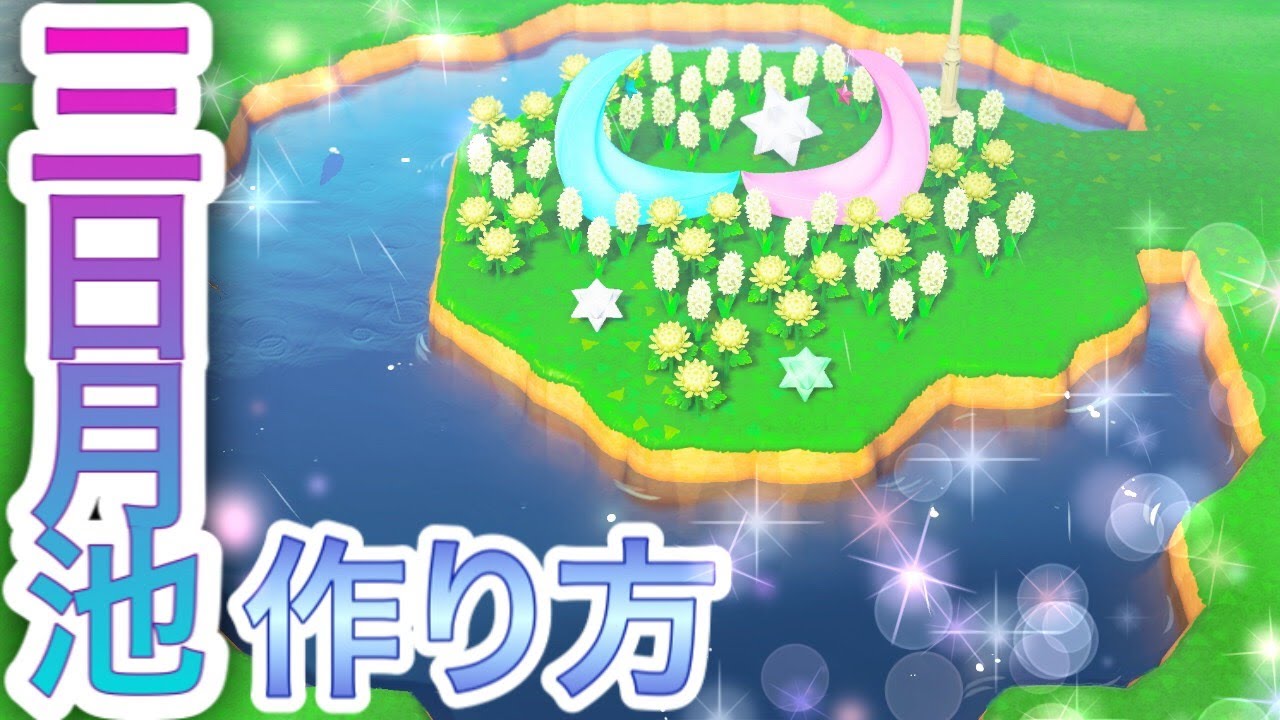 あつ森 島クリエイター バエる三日月の池の作り方 あつまれどうぶつの森実況