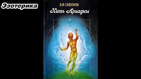 Нить Ариадны ч.1