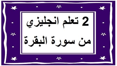 سورة البقرة - سورة 2 - عدد آياتها 286 مترجمة عربي انجليزي