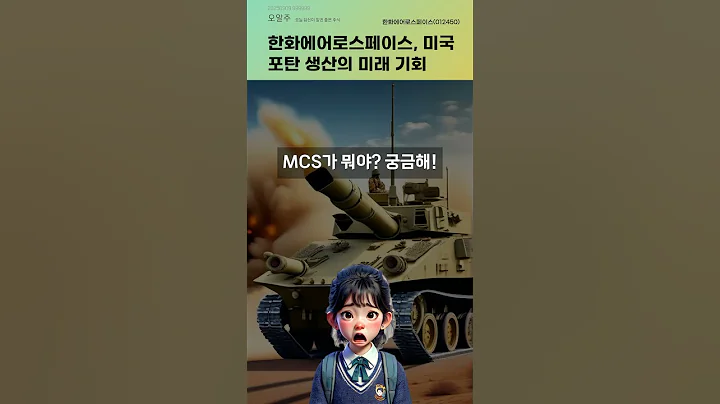 한화에어로스페이스, 미국 포탄 생산의 미래 기회 #20250909#주식#증권정보#주식정보
