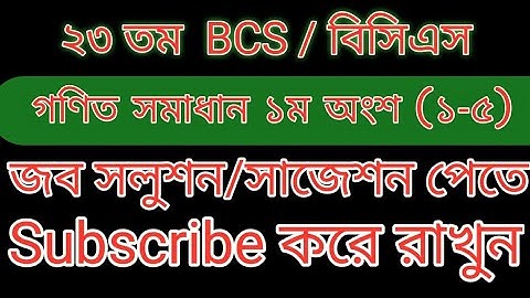 ২৩ তম BCS গণিত সমাধান ১ম অংশ (১-৫) #bcs #math