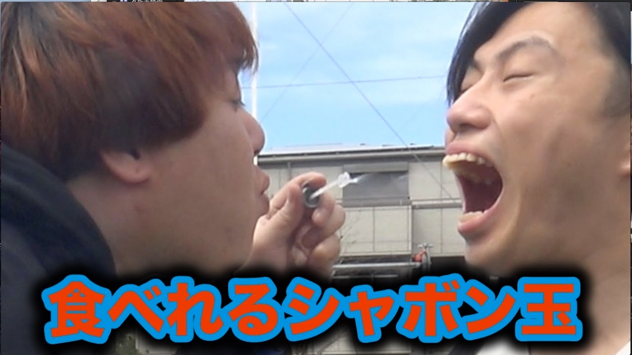 食べれるシャボン玉を美味しくいただいてみよう Youtube 食べれるシャボン玉を美味しくいただいてみよう Youtube