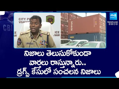 Vizag CP Ravi Shankar about Drugs Container | Visakhapatnam Drugs News |@SakshiTV - SAKSHITV