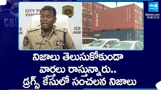 Vizag CP Ravi Shankar about Drugs Container | Visakhapatnam Drugs News |@SakshiTV