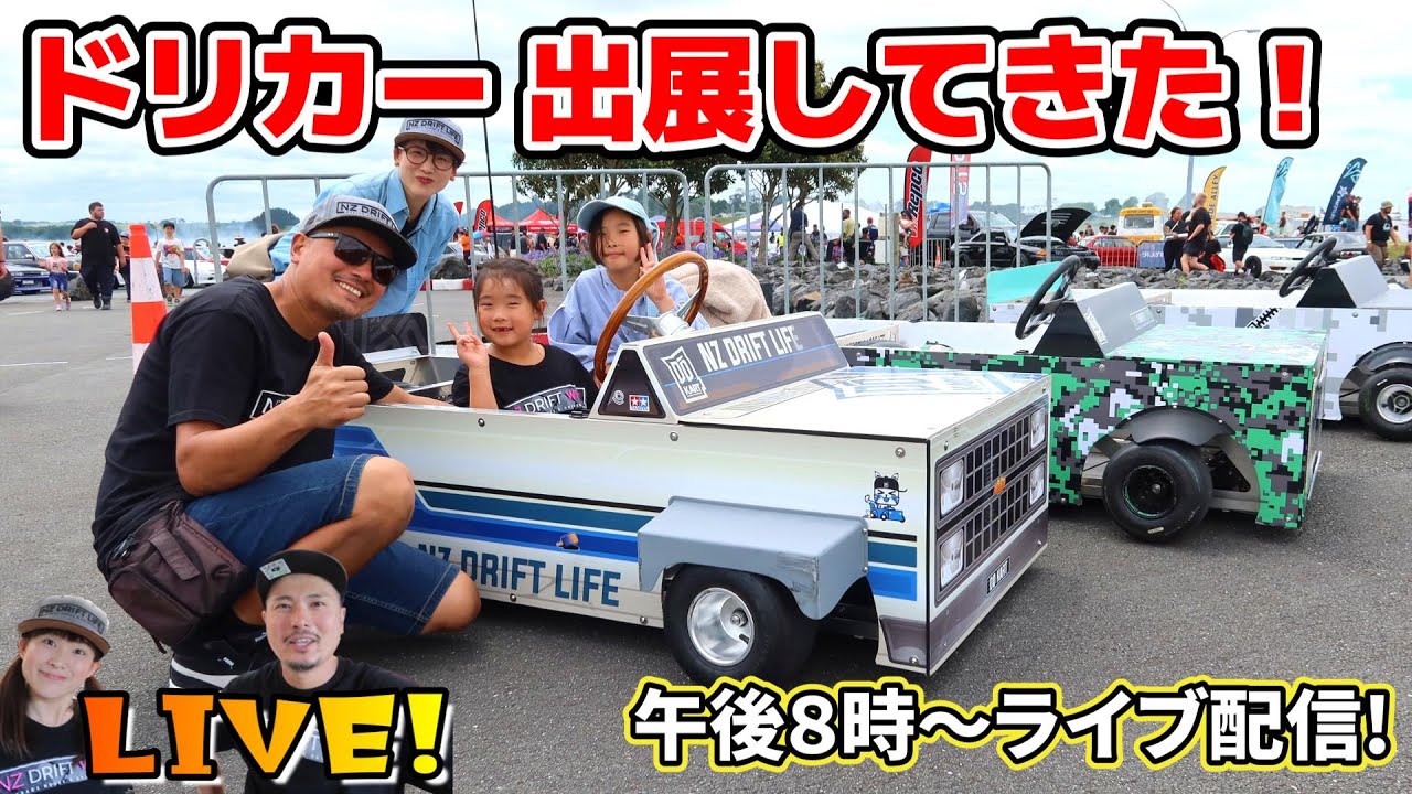 ドリフトカート イベント出展してきた! 【まったりライブ配信版 