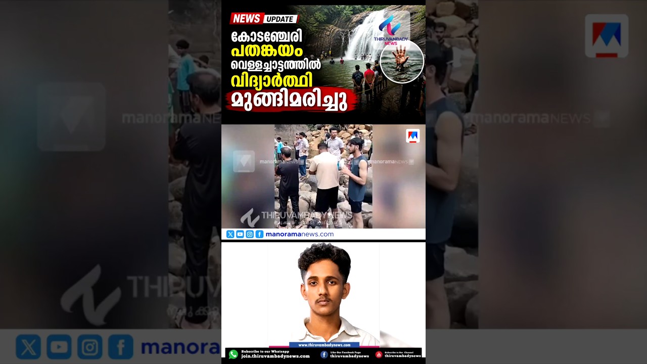 കോടഞ്ചേരി പതങ്കയം വെള്ളച്ചാട്ടത്തിൽ വിദ്യാർത്ഥി മുങ്ങിമരിച്ചു #news #thiruvambady #kozhikode