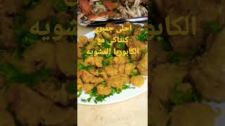 اسهل طريقه عمل الجمبري الكنتاكي مع الكابوريا المشويه