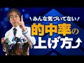 【簡単】誰でもできる！的中率を飛躍的にアップするための実践テクニック【競馬】