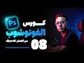 08 | عمل كرت بزنس باستخدام الفوتوشوب - كورس الفوتوشوب من الصفر للاحتراف