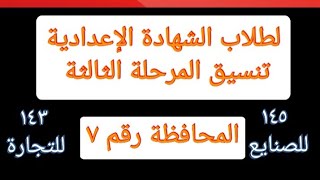 تنسيق المرحلة الثالثة للمدارس الفنية والثانوى العام محافظة البحيرة @user-bm4ek8vl9j