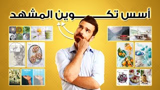 كورس سوشيال ميديا - أسس تكوين المشهد في التصميم - المحاضرة ١