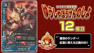 【#バディファイト】俺は紅蓮の子!サンダーRX!! ゆうしゃぼうけんのしょ12冊目【ひろあき編集】15年49号