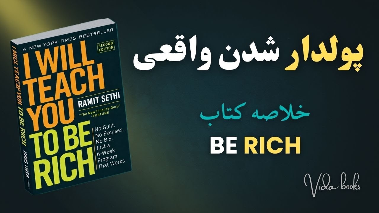 خلاصه کتاب به تو یاد می‌دهم ثروتمند شوی | مدیریت مالی شخصی و روانشناسی پول