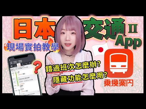 日本搭電車App「乘換案內App」詳細攻略+使用實測 2 ▍追加注意事項 & 使用方式
