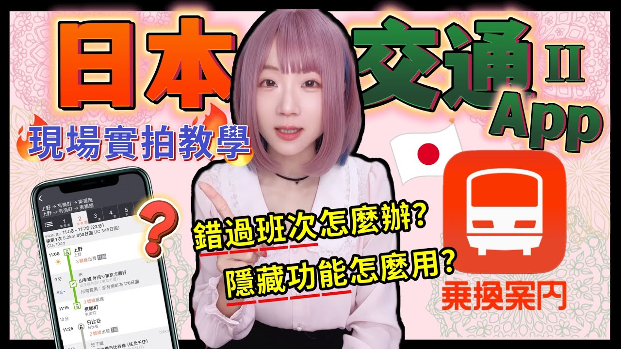 日本搭電車App「乘換案內App」詳細攻略+使用實測 2 ▍追加注意事項 & 使用方式
