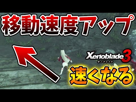 【ゼノブレイド3】今作で唯一移動速度をアップさせる方法！これをするだけで移送速度が速くなるぞ！【攻略/エキスパンションパス/Xenoblade3/キズナレベル/スピードランナー/スキル】